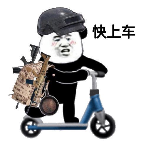 快上车