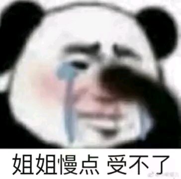 姐姐慢点受不了