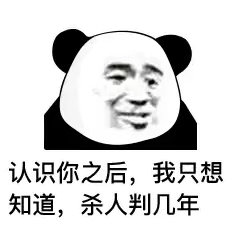 认识你之后，我只想知道，杀人判几年
