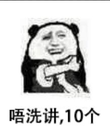 唔洗讲，10个