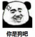 你是狗吧