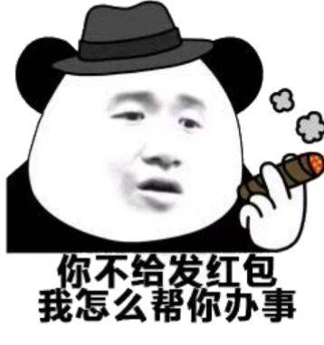 您不发红包我怎么帮你办事