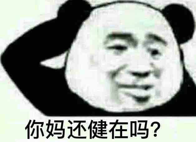 你妈还健在吗？