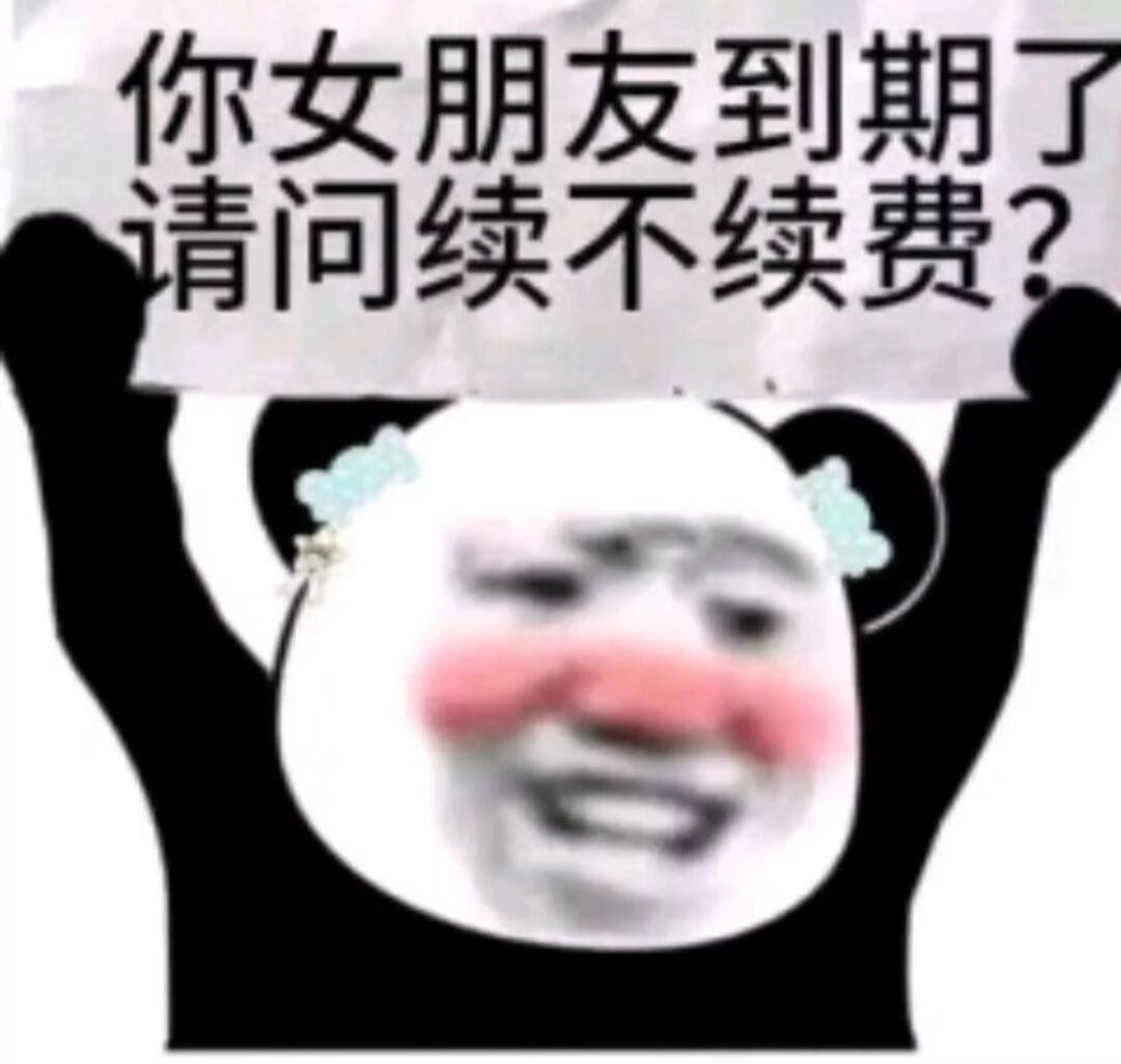 你女朋友到期问续不续费？