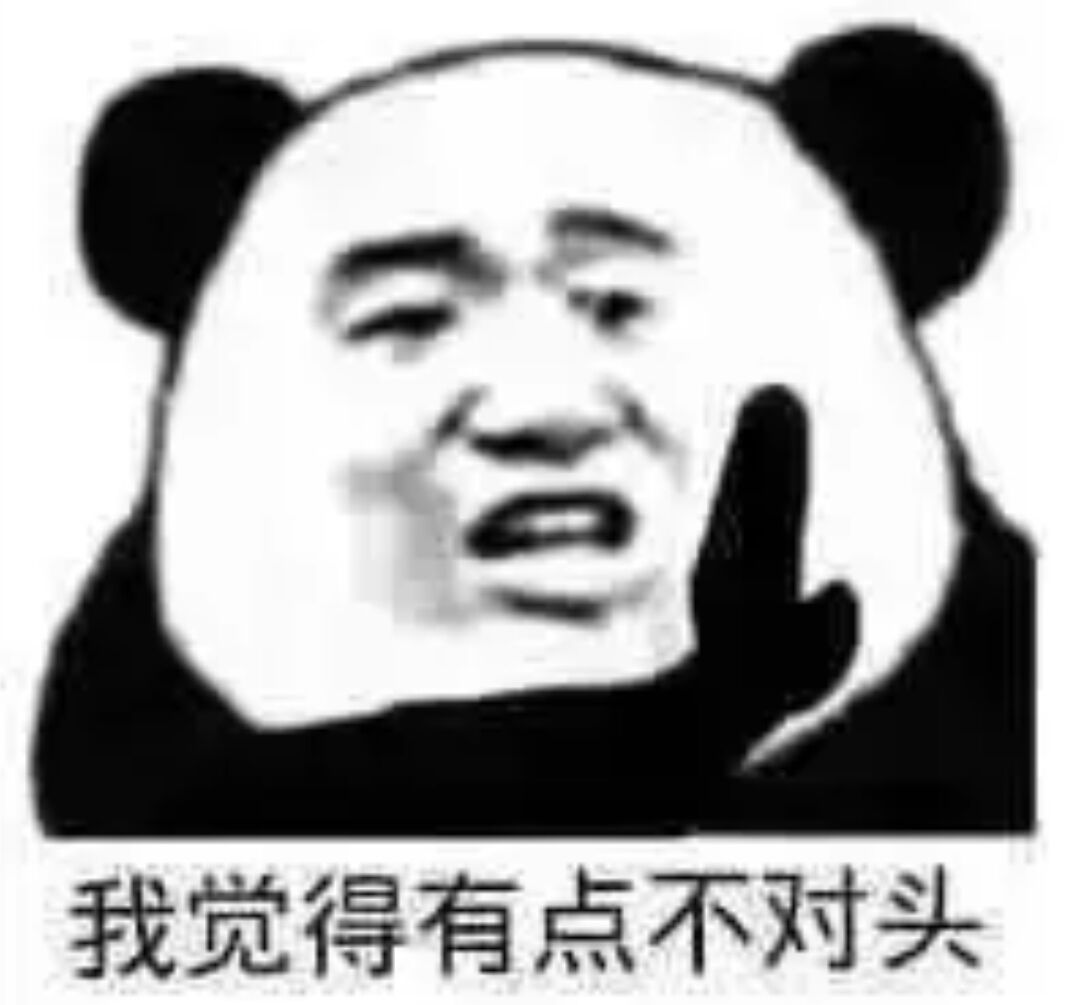 我觉得有点不对头