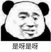 是呀是呀