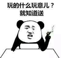 玩的什么玩意儿？就知道送