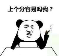 上个分容易吗我？