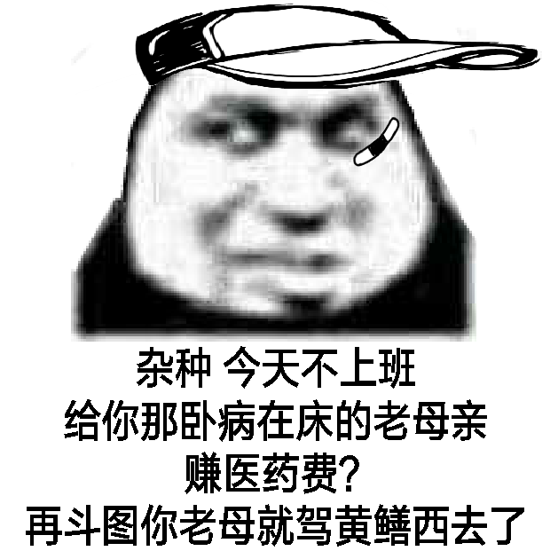 杂种，今天不上班