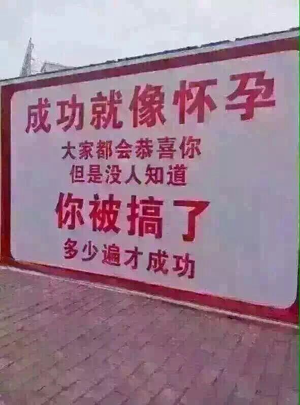 成功就像怀孕