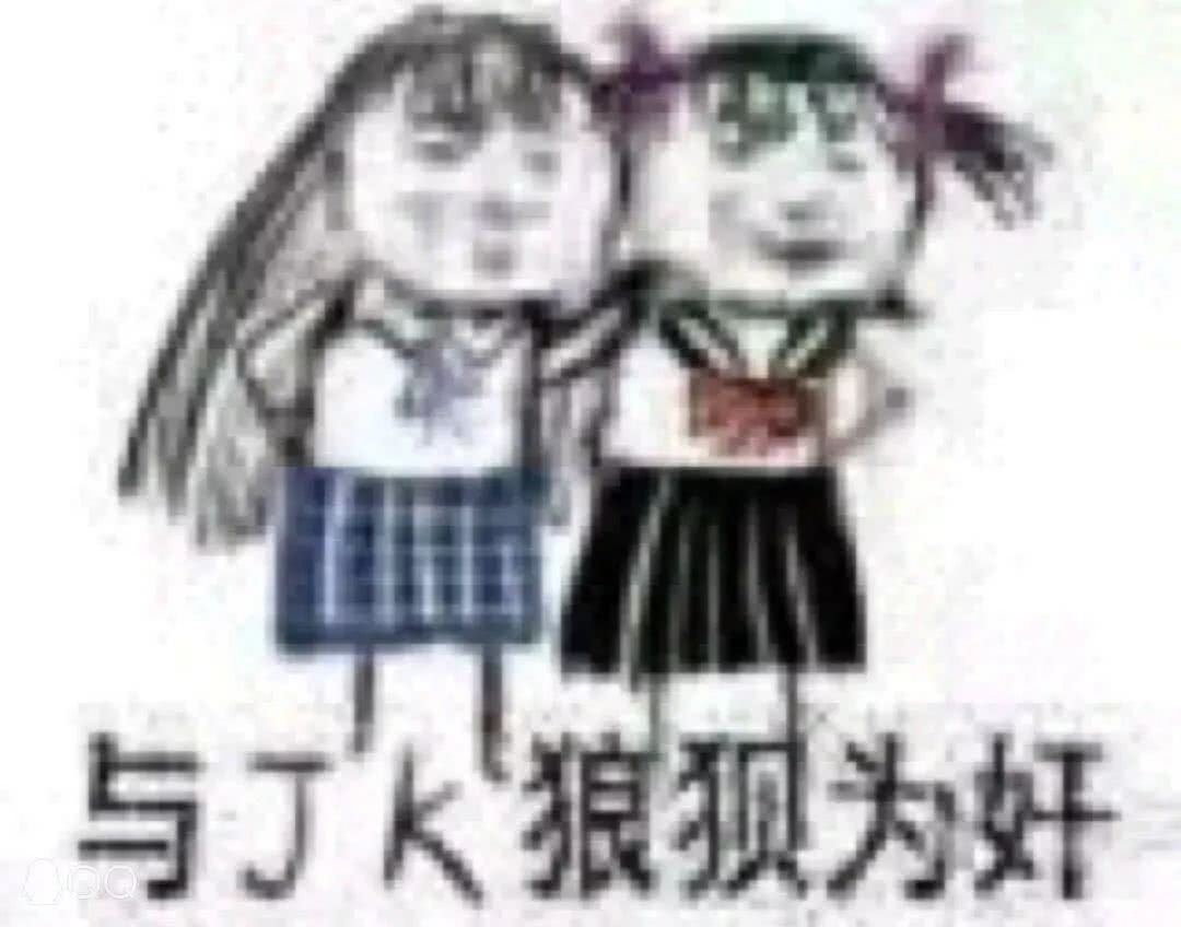 与JK狼狈为奸