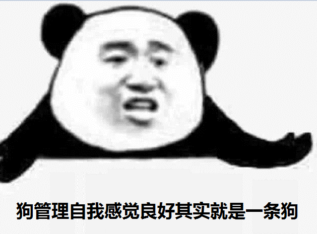 狗管理自我感觉良好，其实就是一条狗