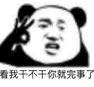 看我干不干你就完事了