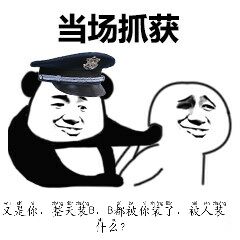 当场抓获