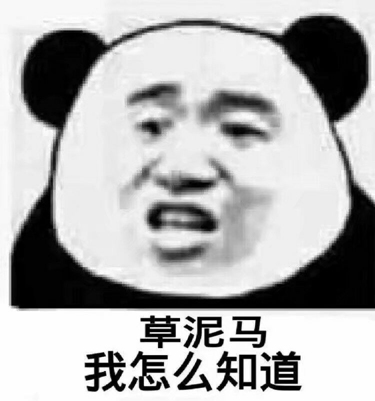 草泥马我怎么知道