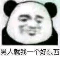 男人就我一个好东西