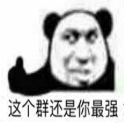 这个群还是你最强