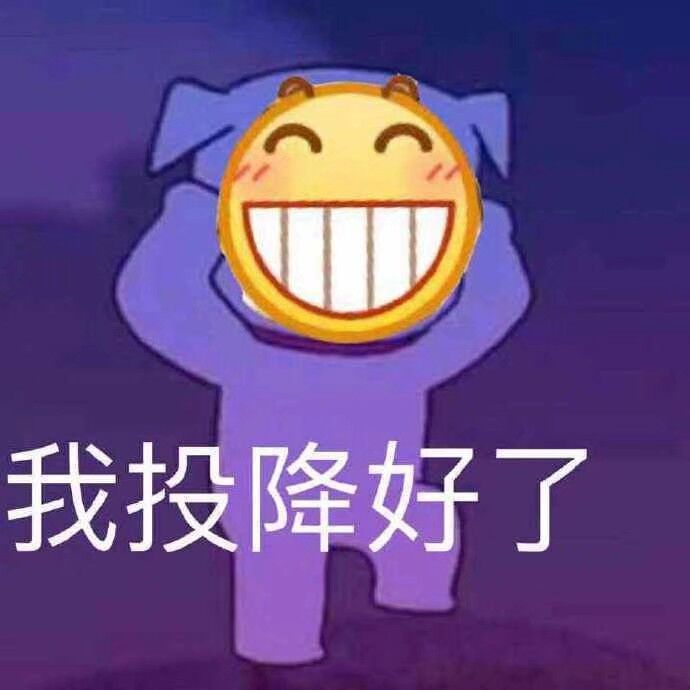 我投降好了