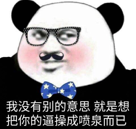 我没有别的意思，就是想把你的逼操成喷泉而已