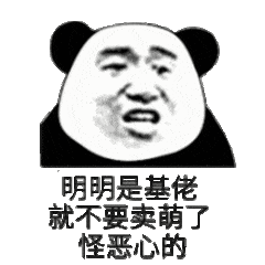 明明是基佬，就不要卖萌了怪恶心的