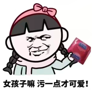 女孩子嘛污一点才可爱！