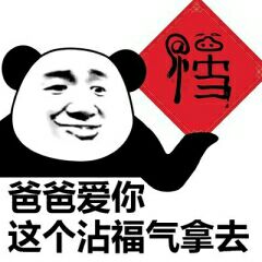 爸爸爱你这个沾福气拿去