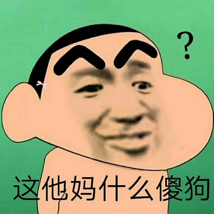 这他妈什么傻狗