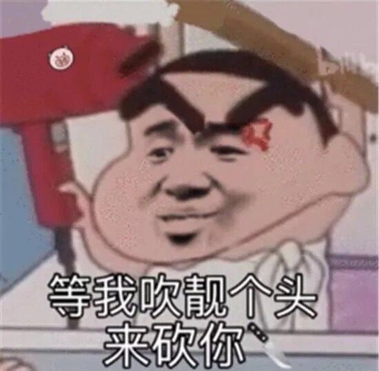 等我吹靓个头来砍你