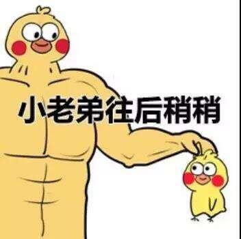 小老弟往后稍稍