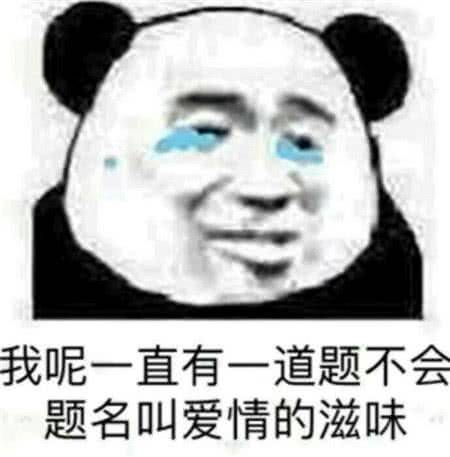 我呢一直有一道题不会题名叫爱情的滋味