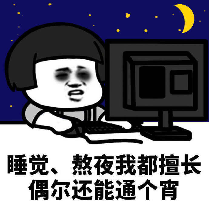 睡觉、熬夜我都擅长偶尔还能通个宵