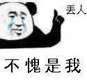 丢人不愧是我