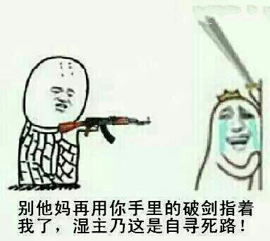 别他妈再用你手里的破剑指着我了，湿主乃这是自寻死路！