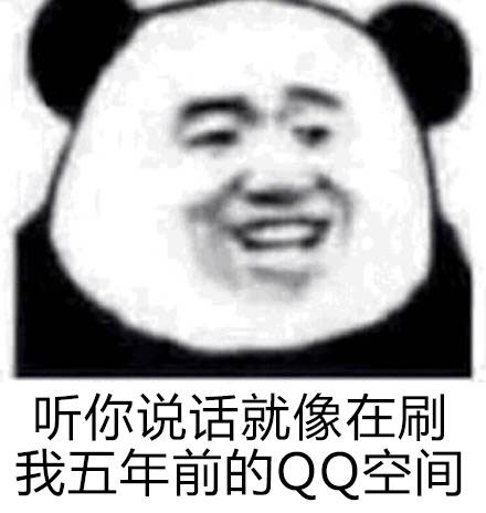 听你说话就像在刷我五年前的QQ空间