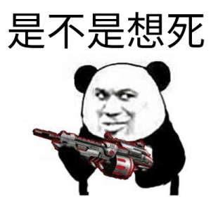 是不是想死