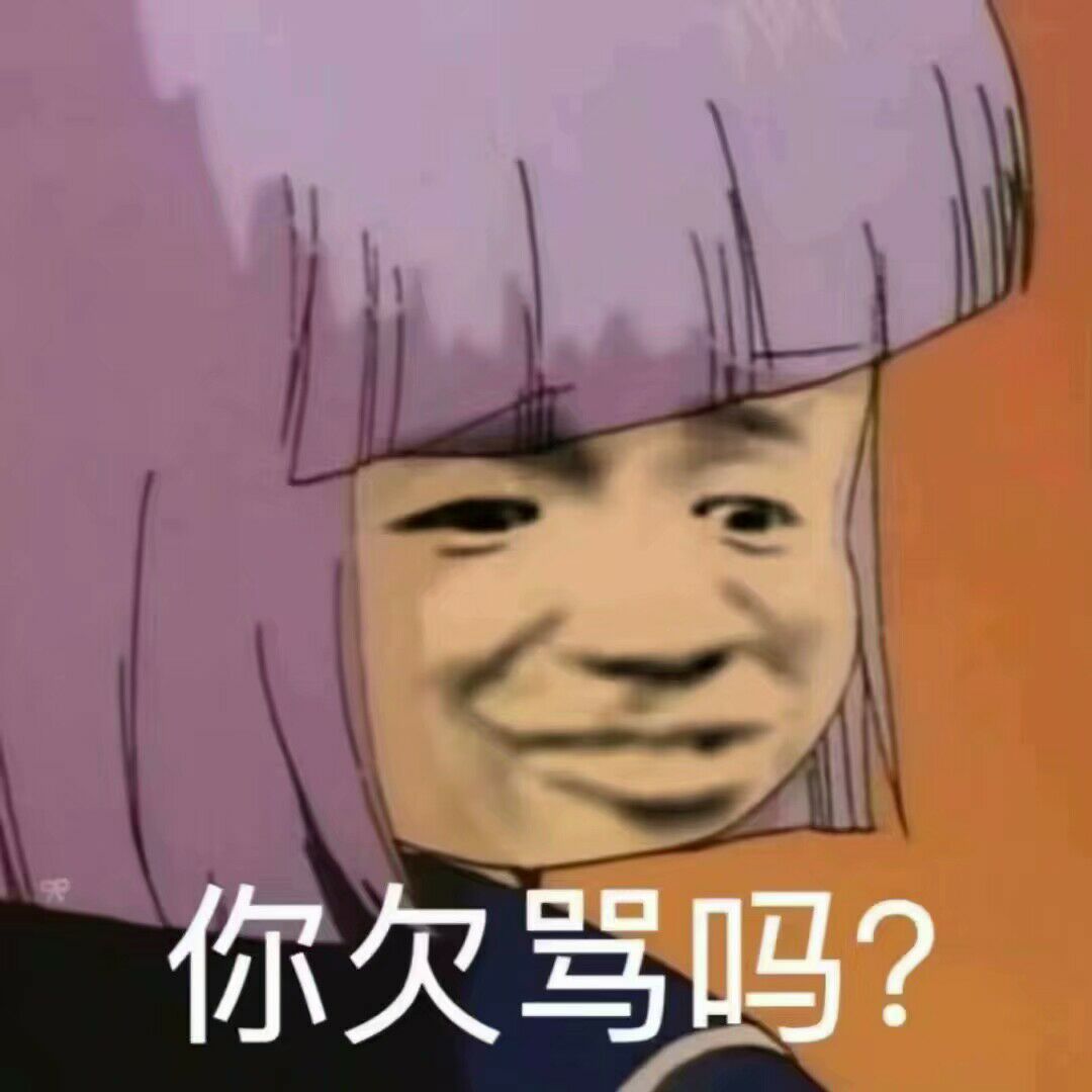 你久骂吗？