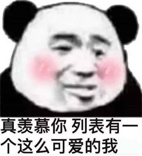 真羡慕你列表有个这么可爱的我