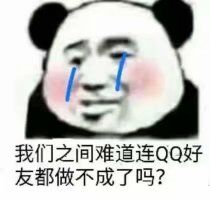 我们之间难道连QQ好友都做不成了吗？