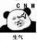 CNM生气