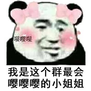 我是这个群最会嘤嘤嘤的小姐姐