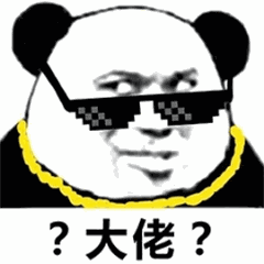 大佬？