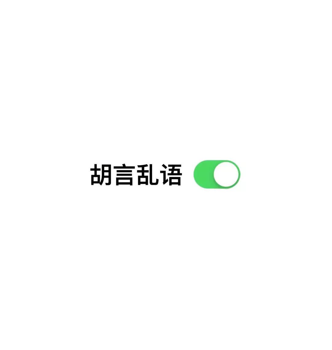 胡言乱语