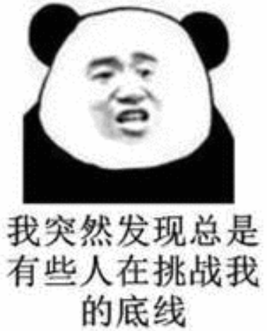 我突然发现总是有些人在挑战我的底线