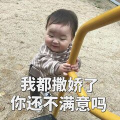 我都撒好你还不满意吗