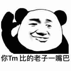 你Tm比的老子一嘴巴