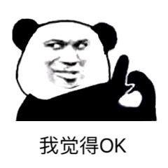 我觉得OK