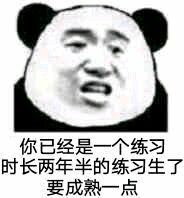 你已经是一个练习时长两年半的练习生了要成熟一点