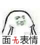 面无表情