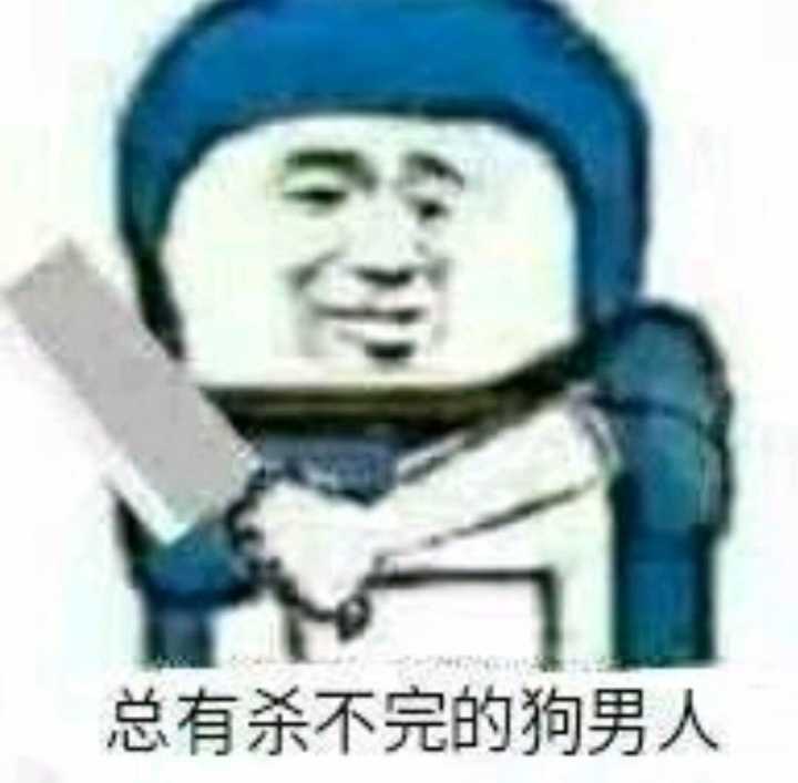 总有杀不完的狗男人