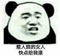 惹人烦的女人快点给我滚